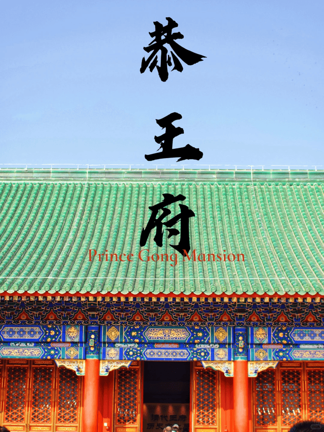 私人订制旅行社的恭王府 + 天坛慢游团J9九游会带爸妈选这条！北京口碑前十(图3)