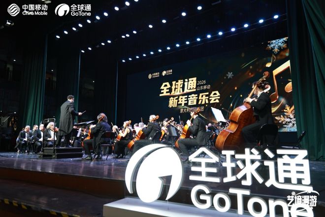 全球通客户在泉城共赏世界交响j9国际站登录新春首场音乐之约(图2)